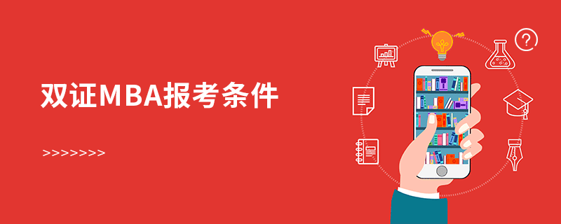 雙證mba報(bào)考條件