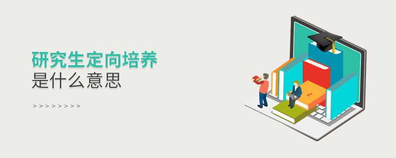 研究生定向培養(yǎng)是什么意思
