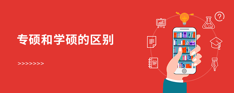專碩和學(xué)碩的區(qū)別