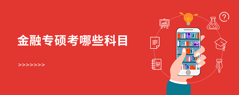 金融專碩考哪些科目