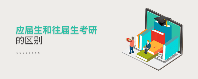應(yīng)屆生和往屆生考研的區(qū)別