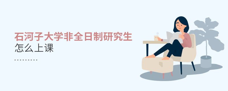 石河子大學(xué)非全日制研究生怎么上課