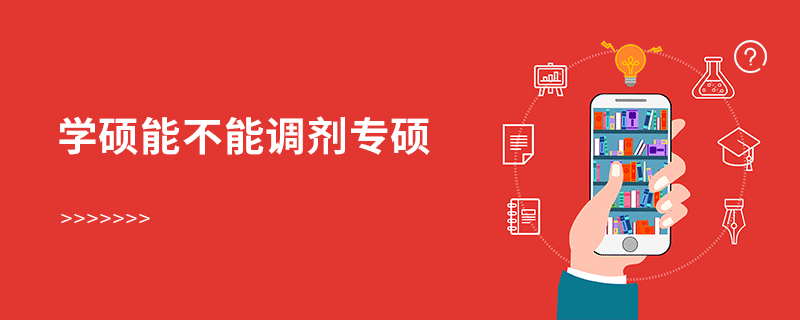 學碩能不能調(diào)劑專碩