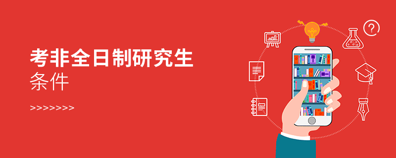 考非全日制研究生條件