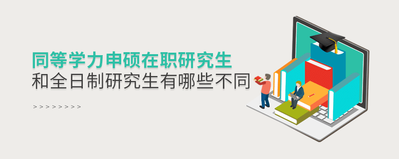 同等學(xué)力申碩在職研究生和全日制研究生有哪些不同