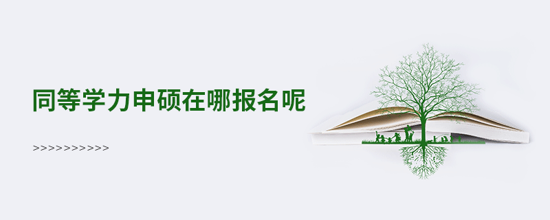 同等學(xué)力申碩在哪報(bào)名呢