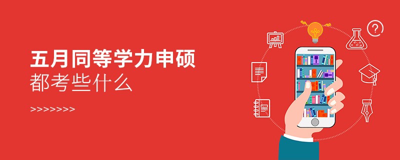 五月同等學力申碩都考些什么