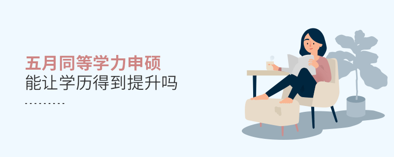 五月同等學(xué)力申碩能讓學(xué)歷得到提升嗎