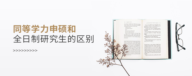 同等學(xué)力申碩和全日制研究生的區(qū)別