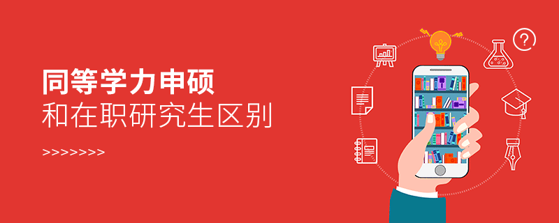 同等學(xué)力申碩和在職研究生區(qū)別