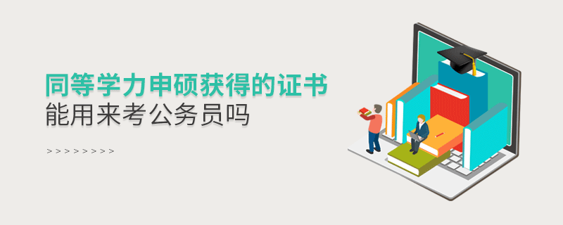同等學力申碩獲得的證書能用來考公務員嗎