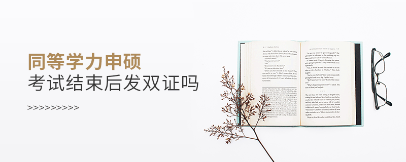 同等學(xué)力申碩考試結(jié)束后發(fā)雙證嗎
