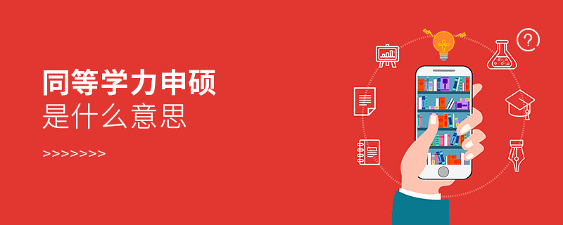 同等學力申碩是什么意思