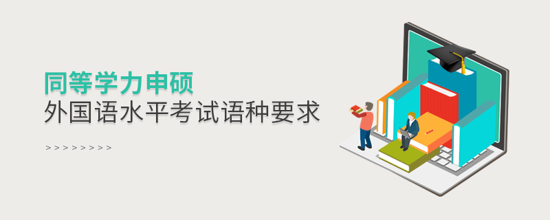 同等學(xué)力申碩外國語水平考試語種要求