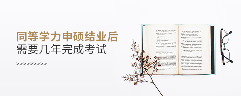 同等學力申碩結業(yè)后需要幾年完成考試
