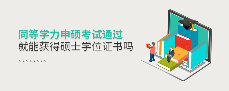 同等學(xué)力申碩考試通過就能獲得碩士學(xué)位證書嗎