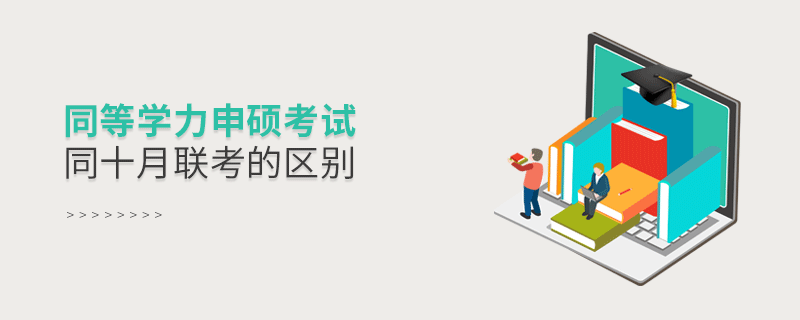 同等學(xué)力申碩考試同十月聯(lián)考的區(qū)別