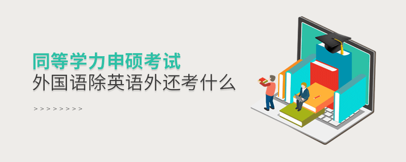 同等學(xué)力申碩考試外國語除英語外還考什么