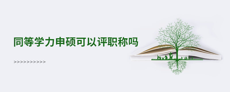 同等學(xué)力申碩可以評(píng)職稱嗎
