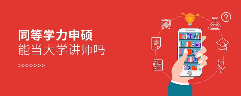 同等學(xué)力申碩能當(dāng)大學(xué)講師嗎