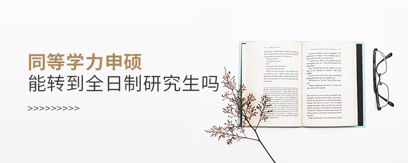 同等學(xué)力申碩能轉(zhuǎn)到全日制研究生嗎