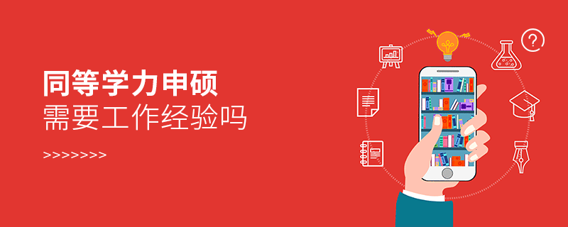 同等學(xué)力申碩需要工作經(jīng)驗(yàn)嗎