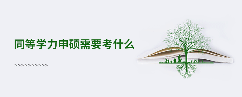 同等學(xué)力申碩需要考什么