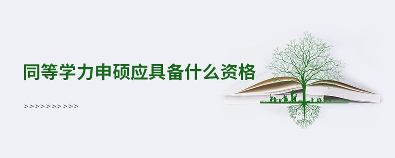 同等學(xué)力申碩應(yīng)具備什么資格