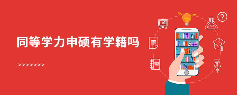 同等學力申碩有學籍嗎