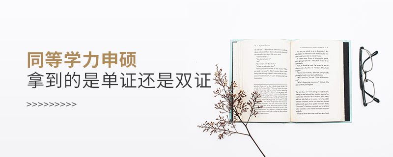 同等學(xué)力申碩拿到的是單證還是雙證