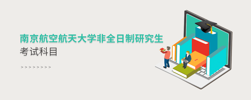 南京航空航天大學非全日制研究生考試科目