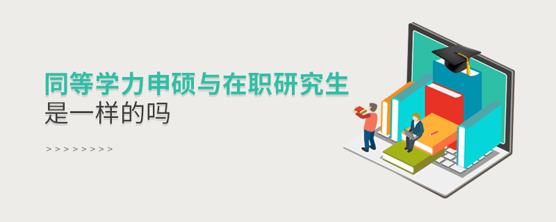 同等學(xué)力申碩與在職研究生是一樣的嗎