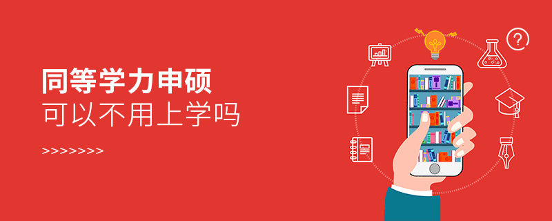 同等學(xué)力申碩可以不用上學(xué)嗎