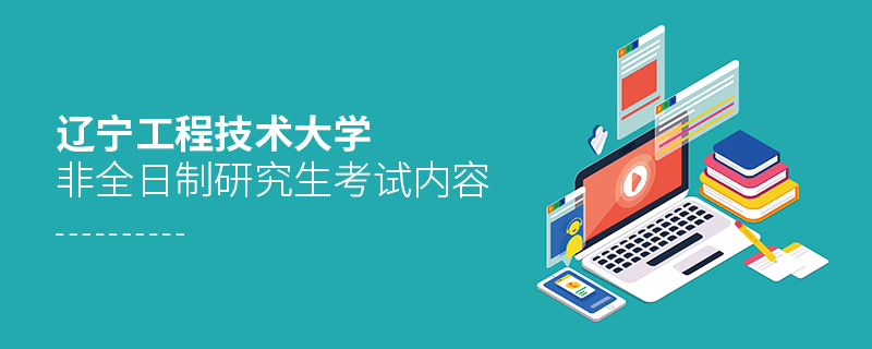 遼寧工程技術大學非全日制研究生考試內容