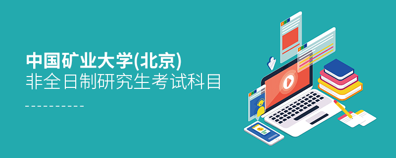 中國礦業(yè)大學(xué)(北京)非全日制研究生考試科目