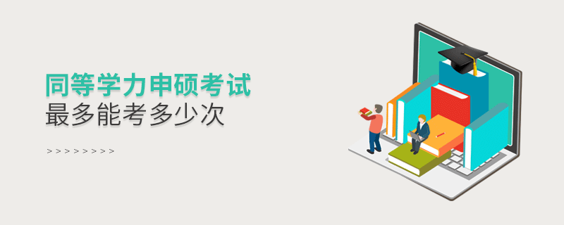 同等學(xué)力申碩考試最多能考多少次
