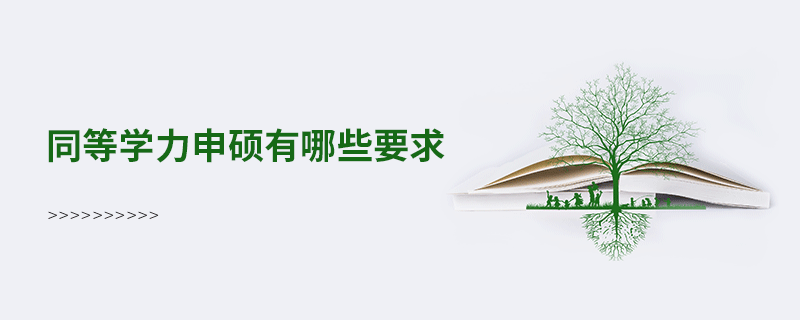 同等學(xué)力申碩有哪些要求