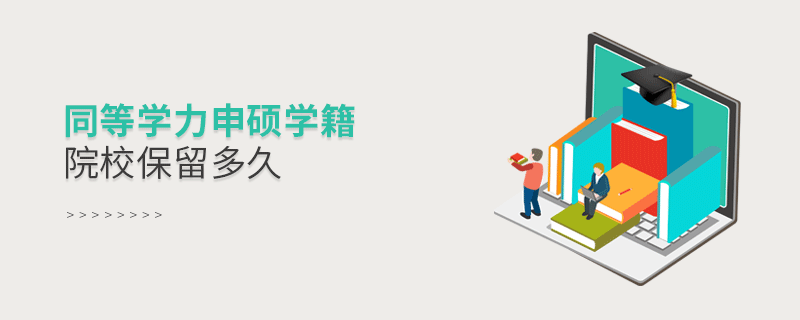 同等學(xué)力申碩學(xué)籍院校保留多久
