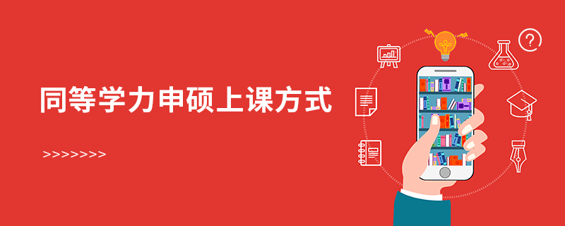 同等學(xué)力申碩上課方式