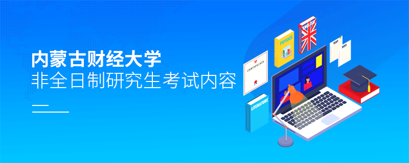 內(nèi)蒙古財(cái)經(jīng)大學(xué)非全日制研究生考試內(nèi)容