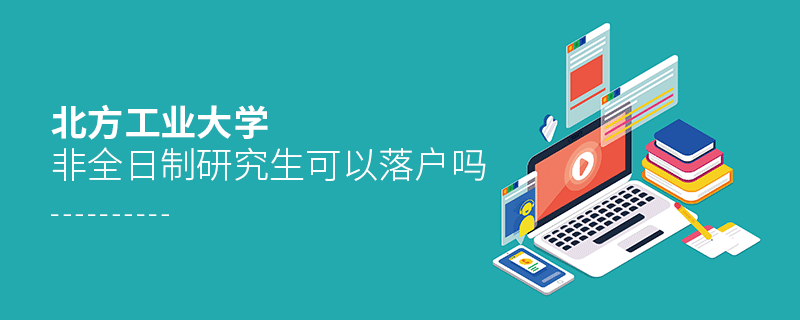 在職報考北方工業(yè)大學(xué)非全日制研究生可以落戶嗎？