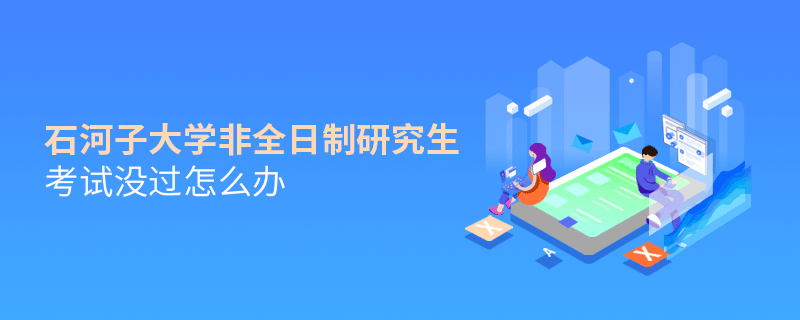 石河子大學(xué)非全日制研究生考試沒(méi)過(guò)怎么解決？