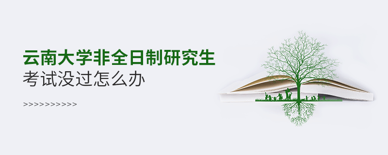 云南大學(xué)非全日制研究生考試沒過怎么解決？