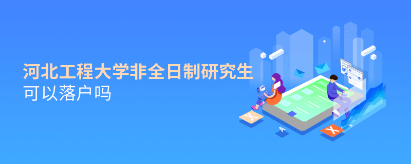 河北工程大學(xué)非全日制研究生可以落戶嗎