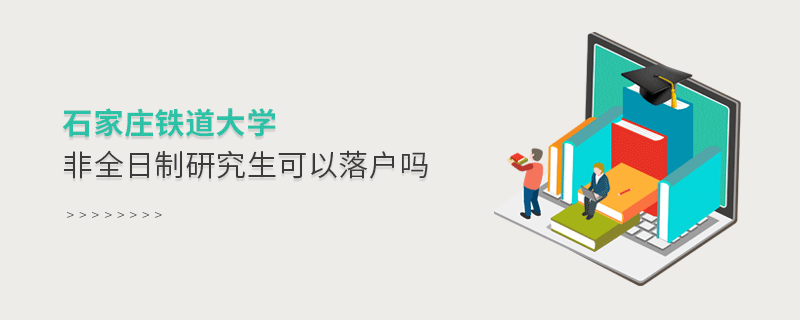 石家莊鐵道大學(xué)非全日制研究生可以落戶嗎