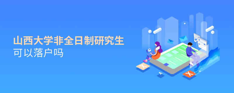 山西大學非全日制研究生可以落戶嗎