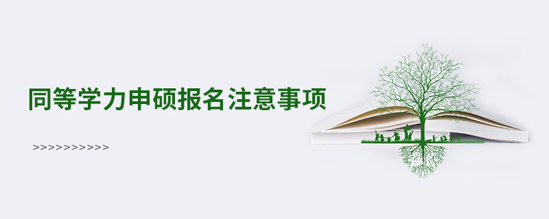 同等學力申碩報名注意事項
