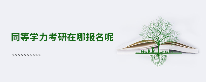 同等學(xué)力考研在哪報名呢