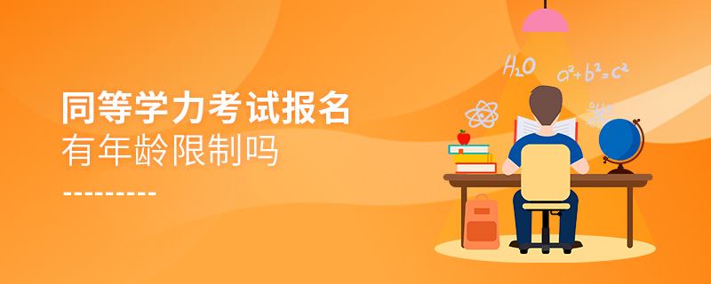 同等學(xué)力考試報(bào)名有年齡限制嗎