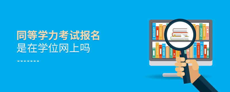 同等學(xué)力考試報名是在學(xué)位網(wǎng)上嗎
